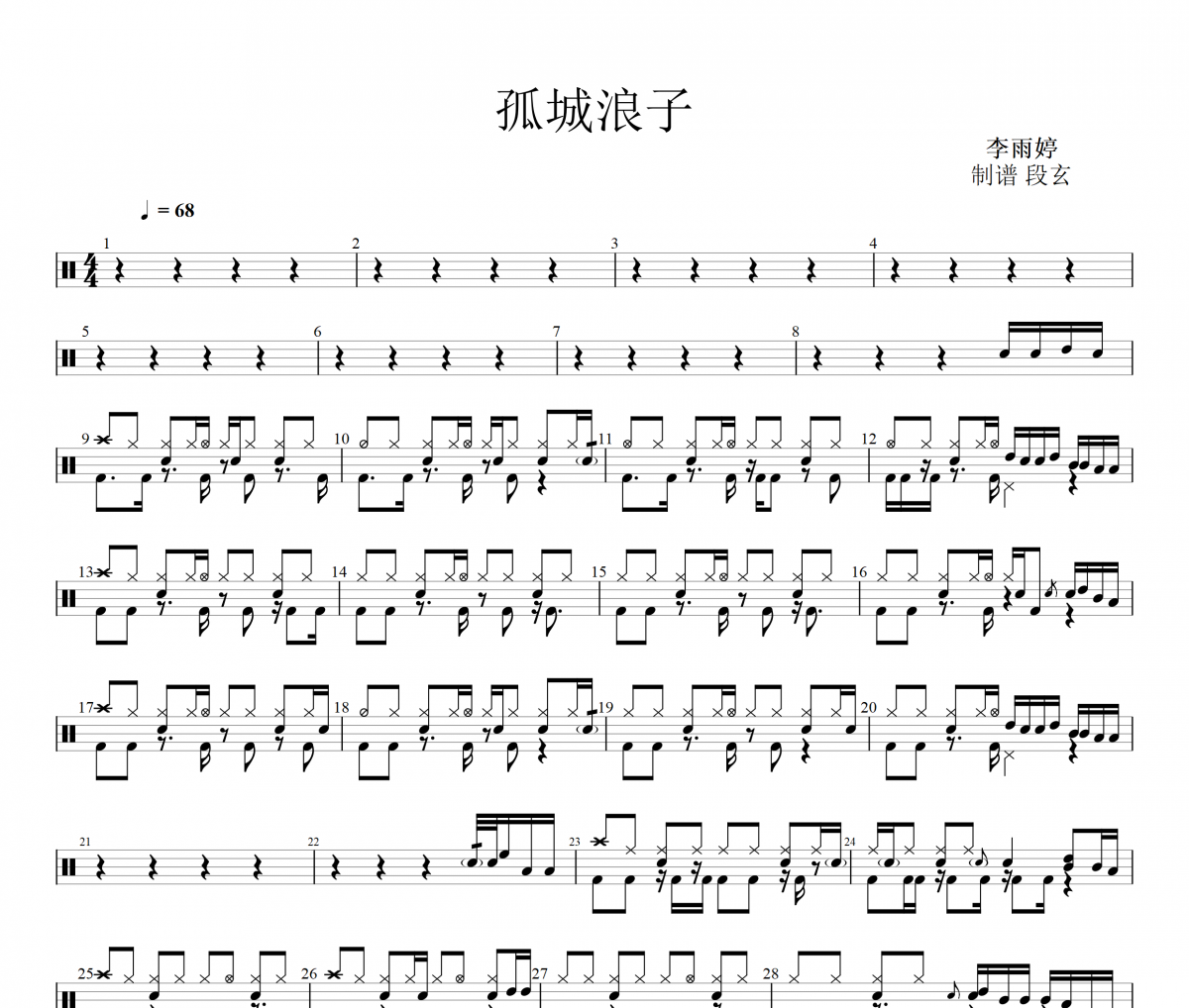 孤城浪子鼓譜 李雨婷-孤城浪子架子鼓譜