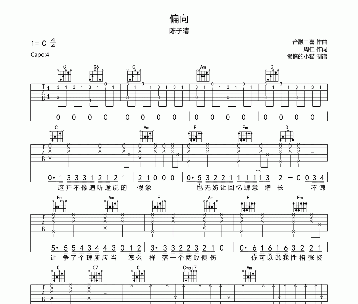 偏向吉他譜 陳子晴-偏向六線譜C調