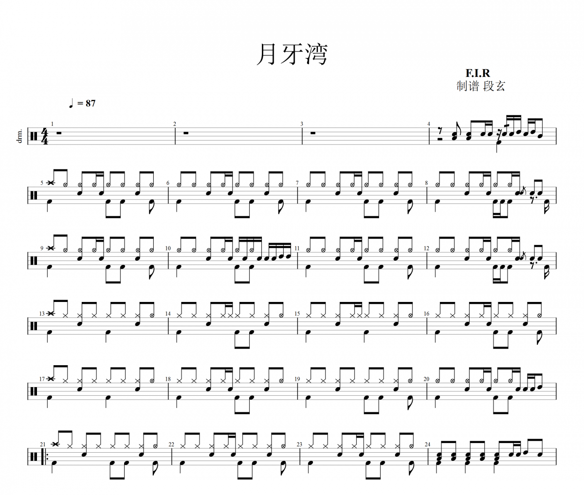 月牙灣架子鼓譜 F.I.R.-月牙灣鼓譜