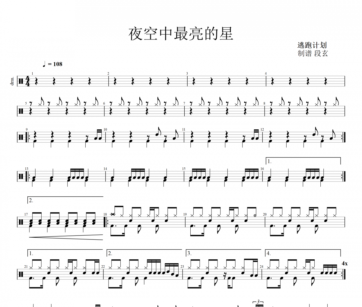 夜空中最亮的星架子鼓譜 逃跑計劃-夜空中最亮的星(編配版)鼓譜