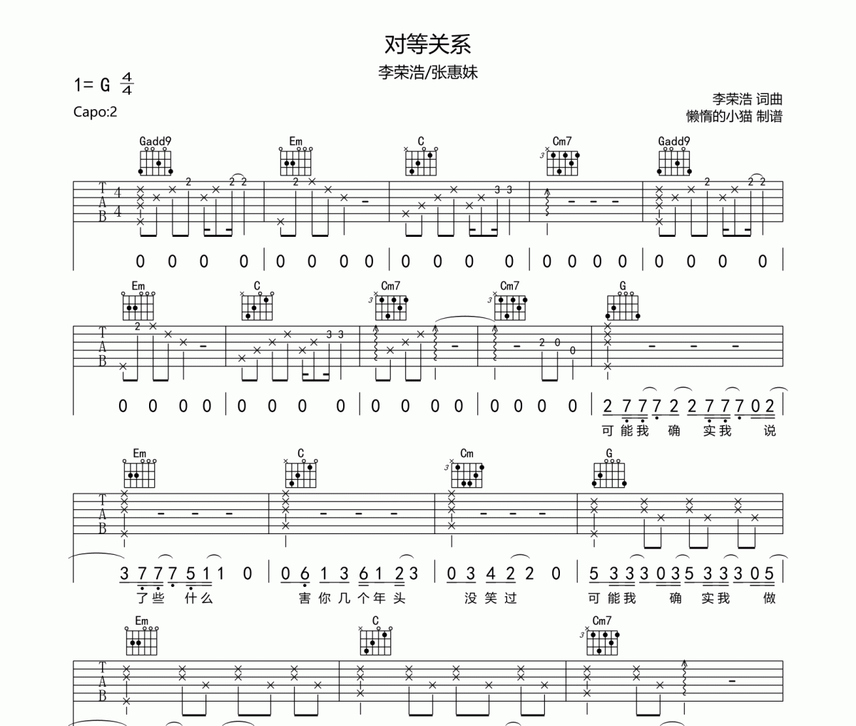 對(duì)等關(guān)系六線譜 李榮浩/張惠妹-對(duì)等關(guān)系吉他譜G調(diào)