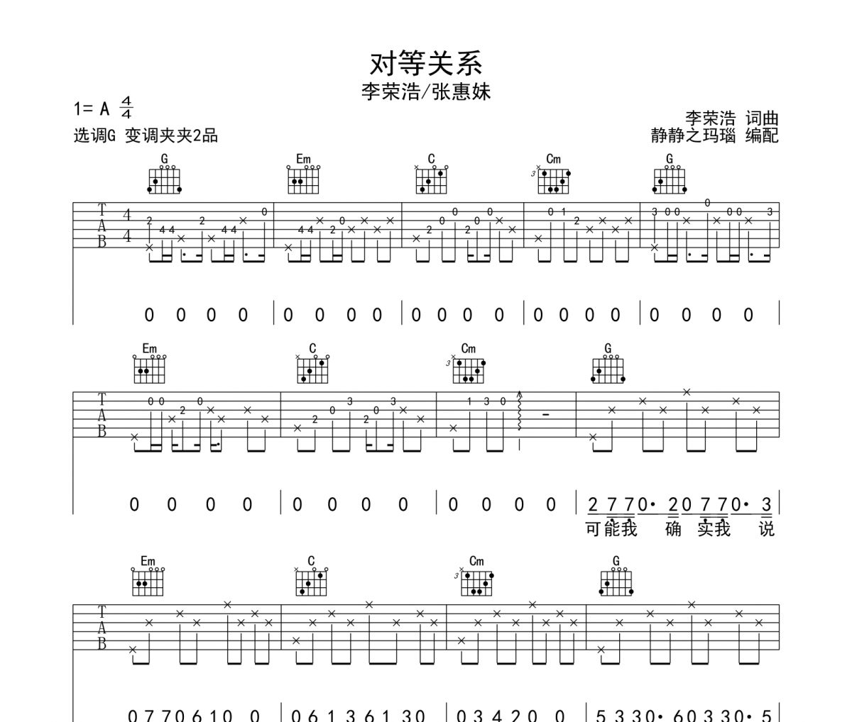 李榮浩《對等關系》吉他譜六線譜G調指法