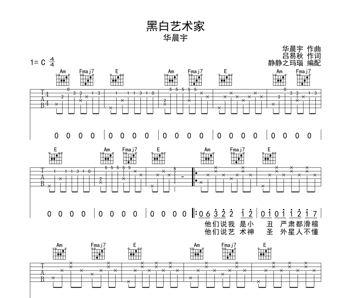 黑白藝術(shù)家吉他譜 華晨宇-黑白藝術(shù)家六線譜C調(diào)
