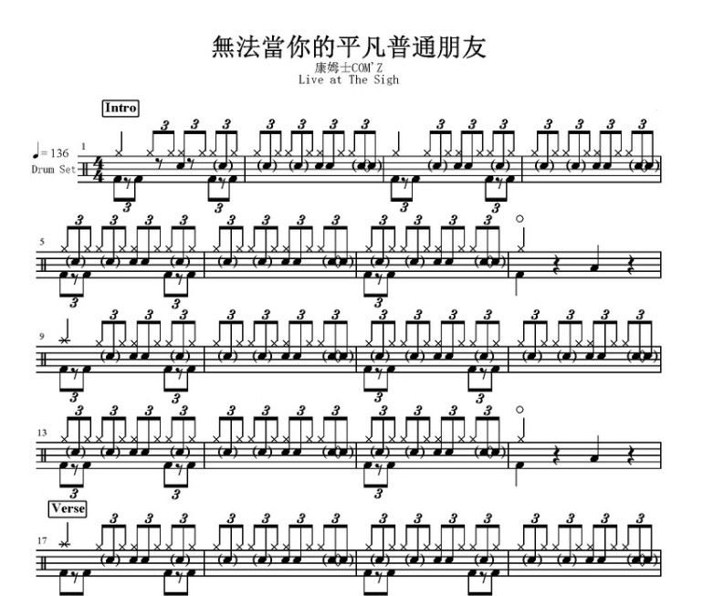 無法當你的平凡朋友鼓譜 康姆士-無法當你的平凡朋友架子鼓譜