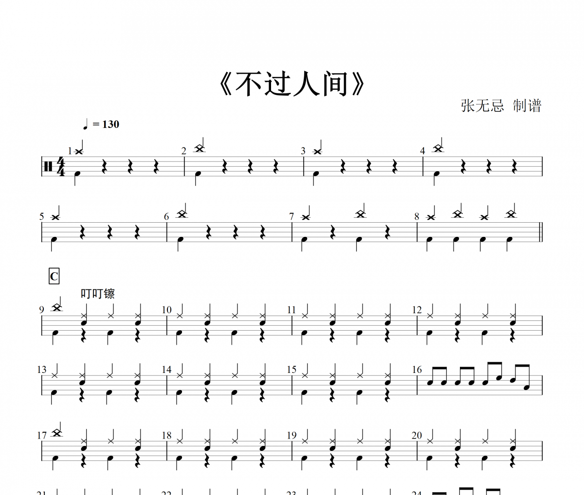 不過人間鼓譜 海來阿木-不過人間（DJ曲集）架子鼓譜