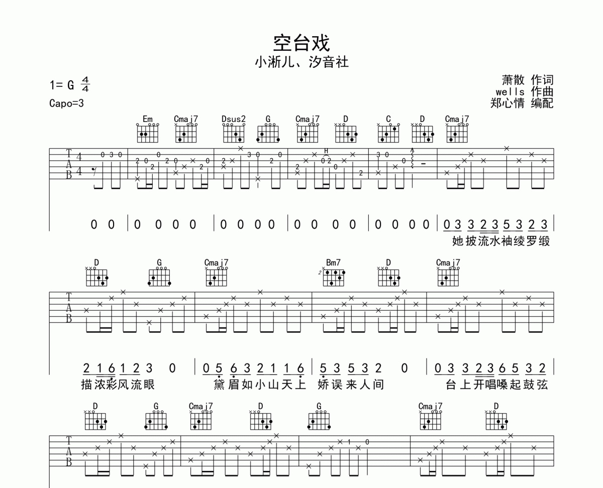 空臺戲吉他譜 小淅兒&汐音社-空臺戲六線譜