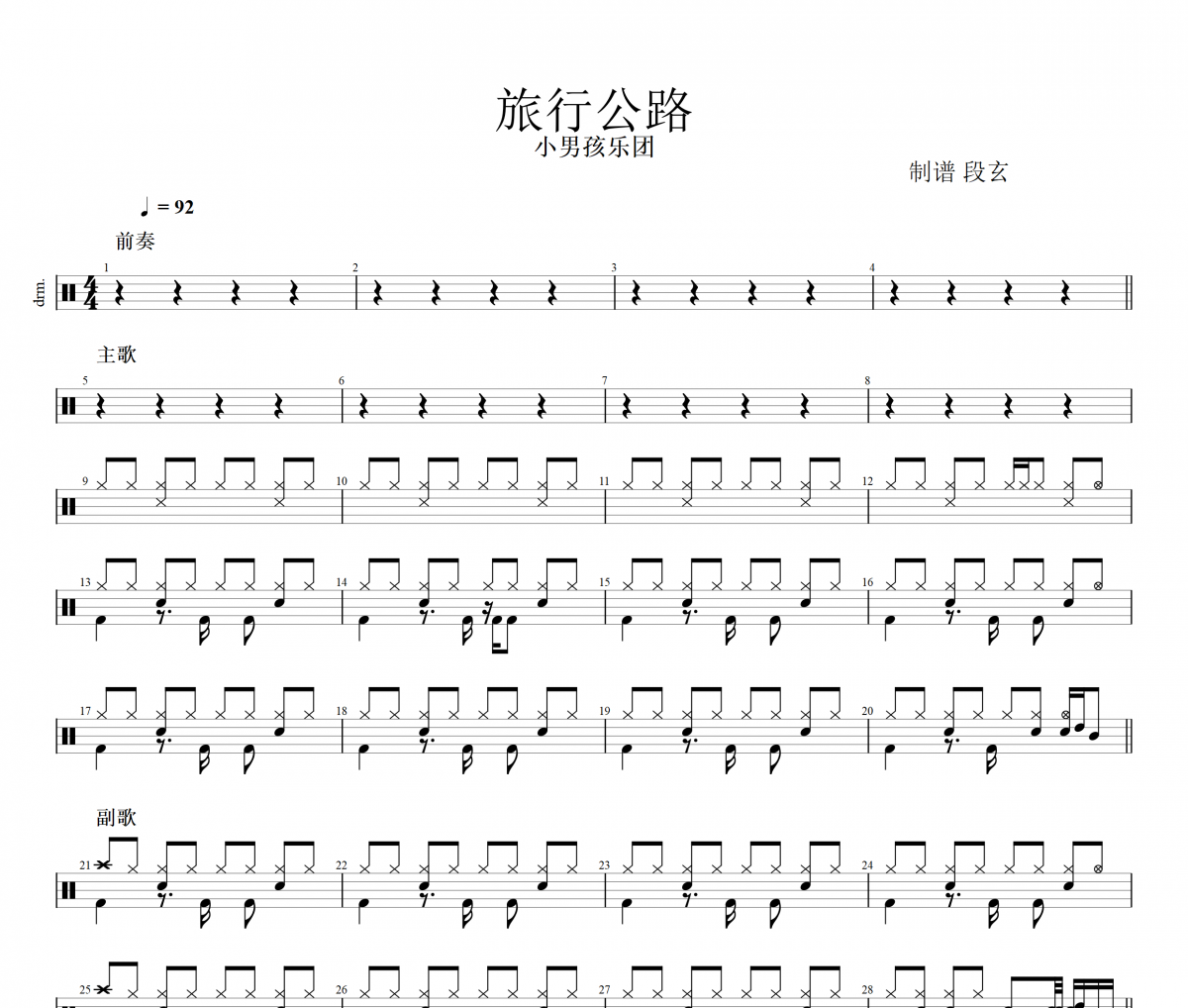 旅行公路鼓譜 小男孩樂團(tuán)-旅行公路架子鼓譜