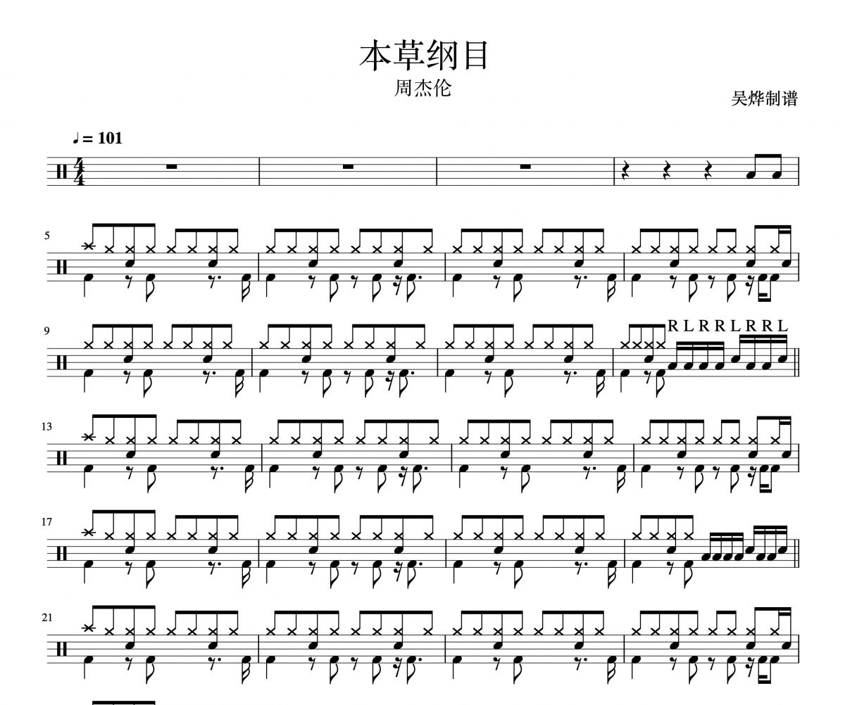 本草綱目架子鼓譜 周杰倫-本草綱目鼓譜