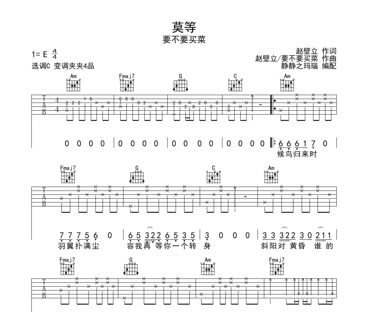 莫等吉他譜 要不要買菜-莫等六線譜C調
