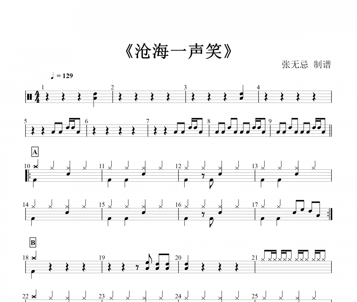 滄海一聲笑鼓譜 周延-滄海一聲笑架子鼓譜