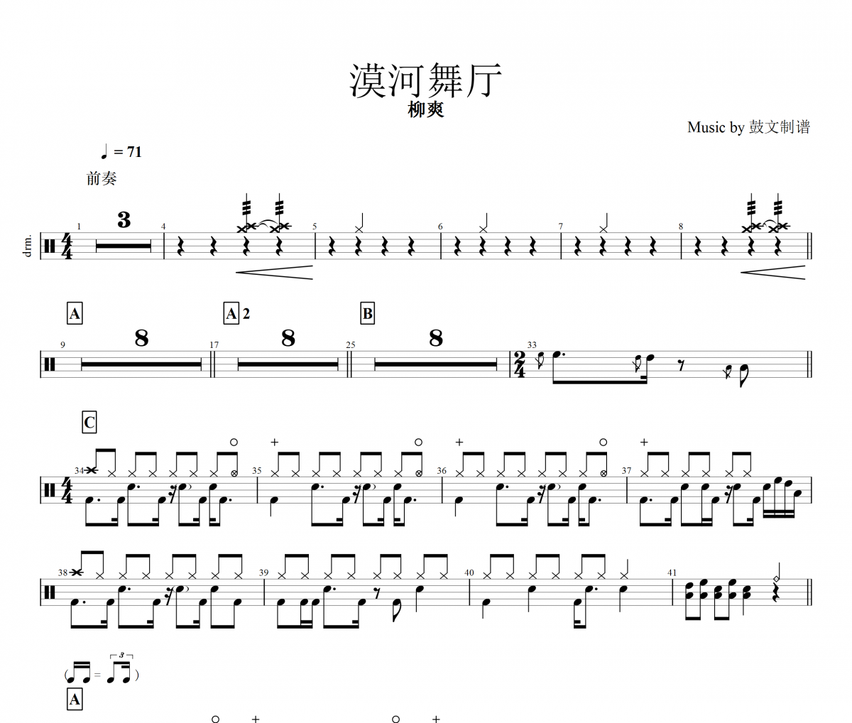 漠河舞廳鼓譜 柳爽-漠河舞廳(錄音版)架子鼓譜