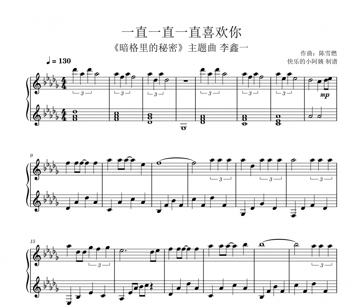 一直一直一直喜歡你鋼琴譜 李鑫一 一直一直一直喜歡你五線譜