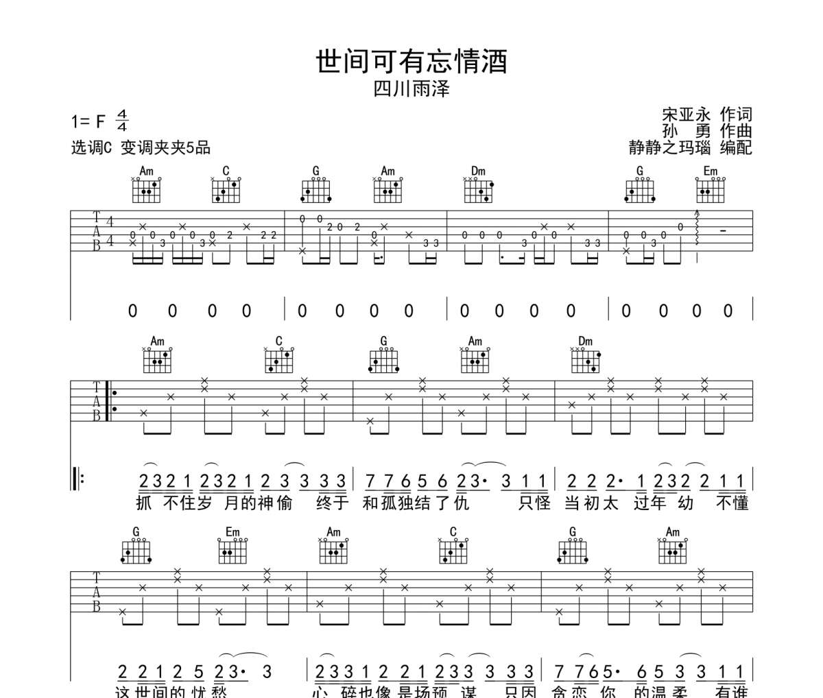 世間可有忘情酒吉他譜 四川雨澤-世間可有忘情酒六線譜C調(diào)