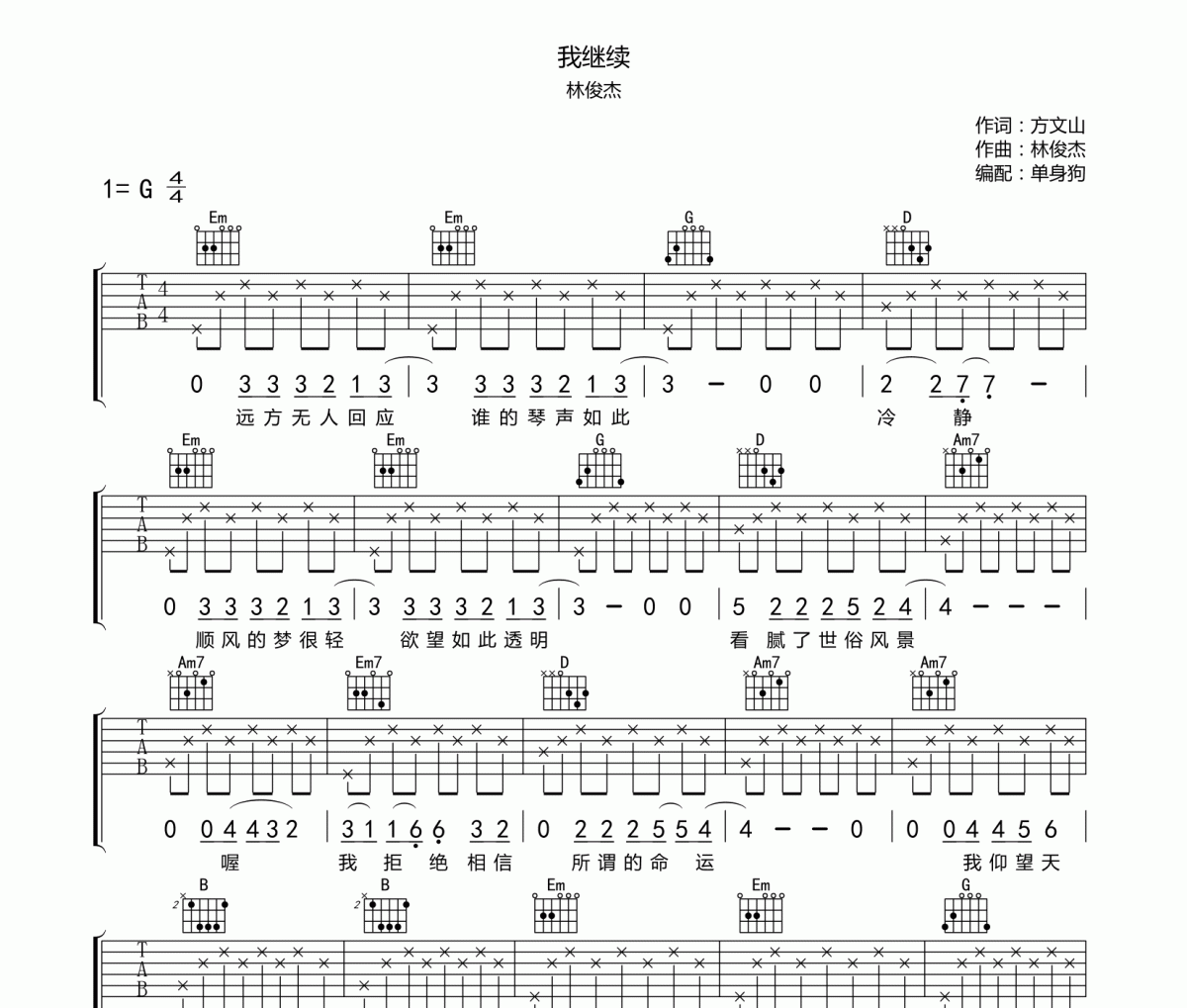 我繼續吉他譜 林俊杰-我繼續六線譜G調