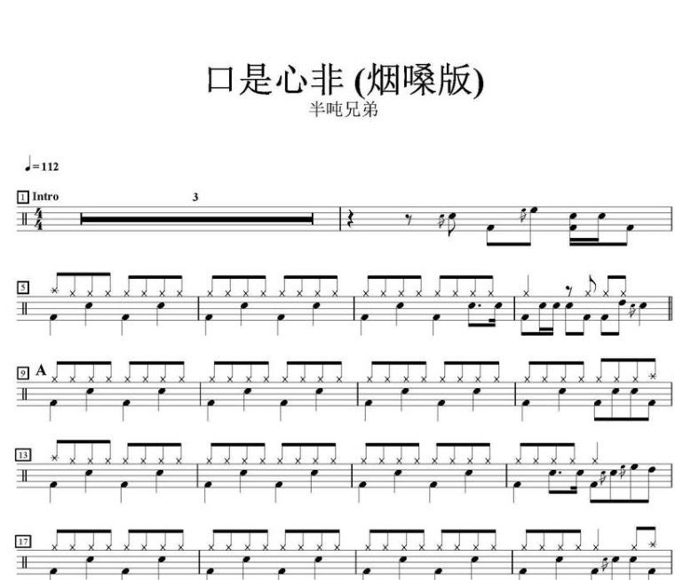 口是心非鼓譜 半噸兄弟-口是心非（煙嗓版）架子鼓譜