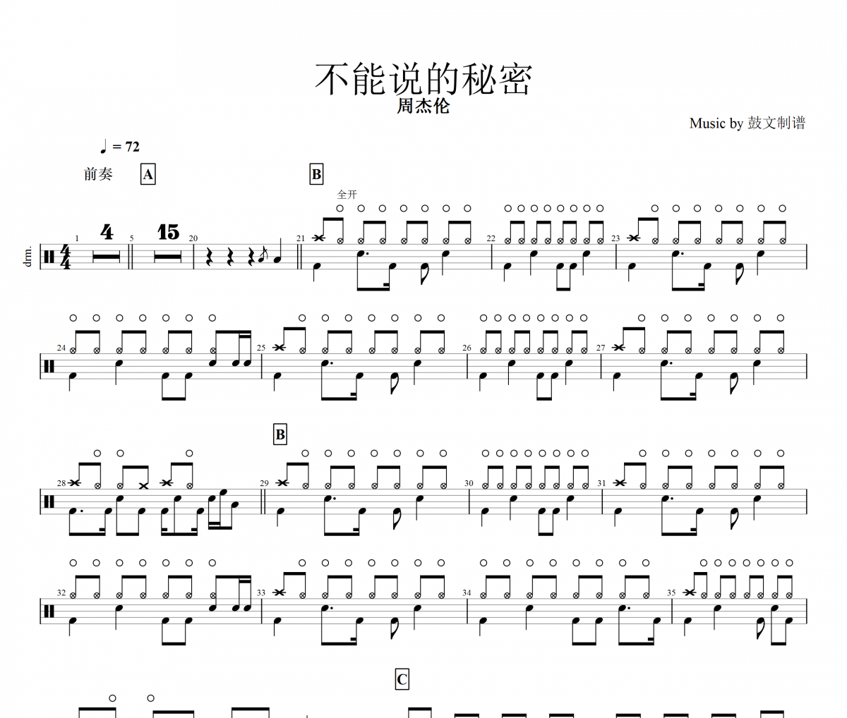 不能說的秘密爵士鼓譜 周杰倫-不能說的秘密架子鼓譜