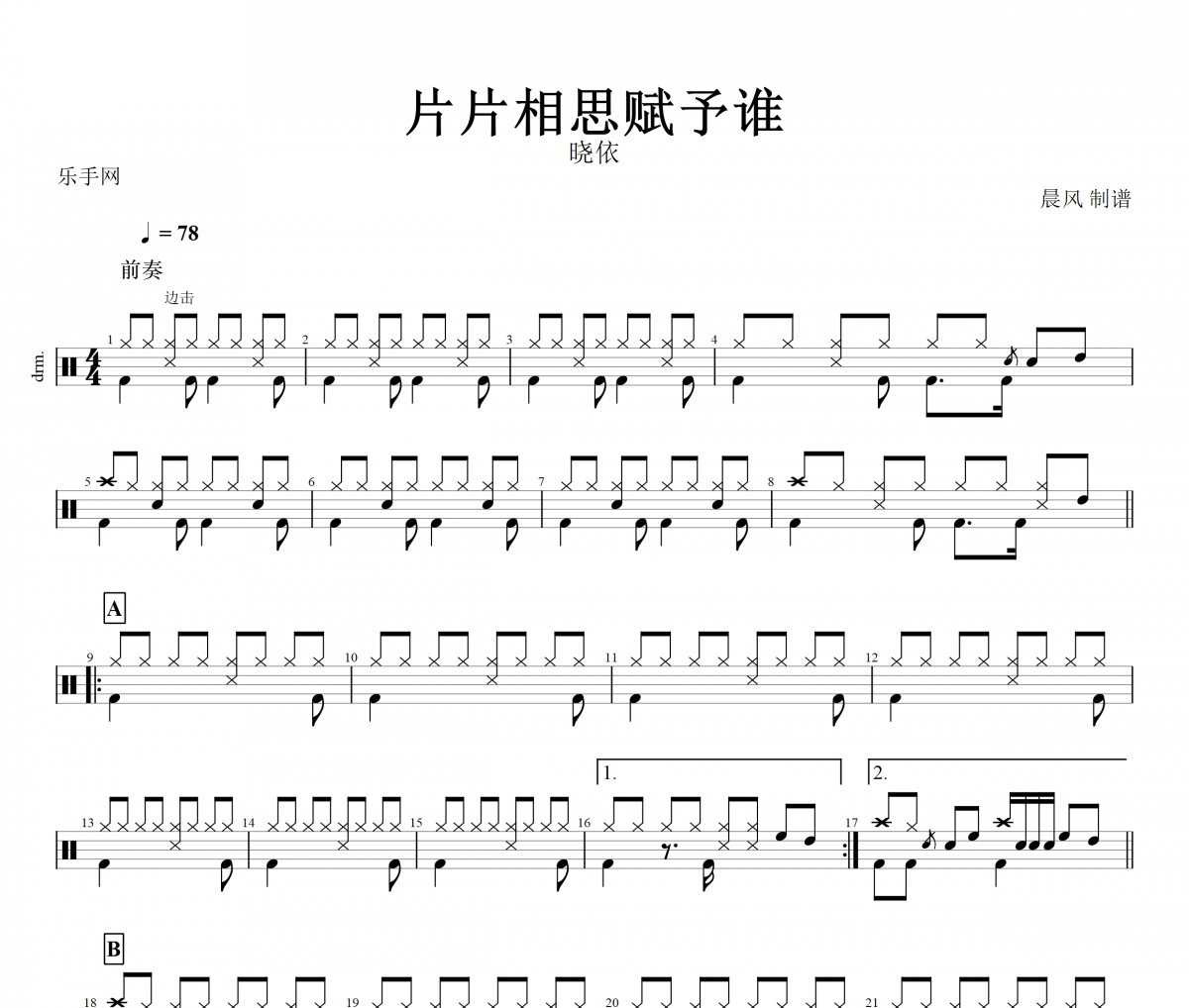 片片相思賦予誰鼓譜 曉依-片片相思賦予誰架子鼓譜