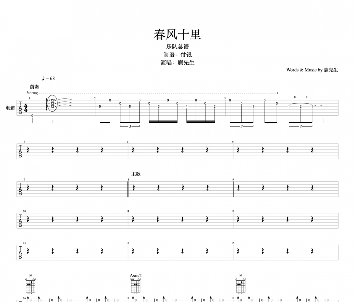 春風十里吉他譜 鹿先生-春風十里（木吉他）六線譜