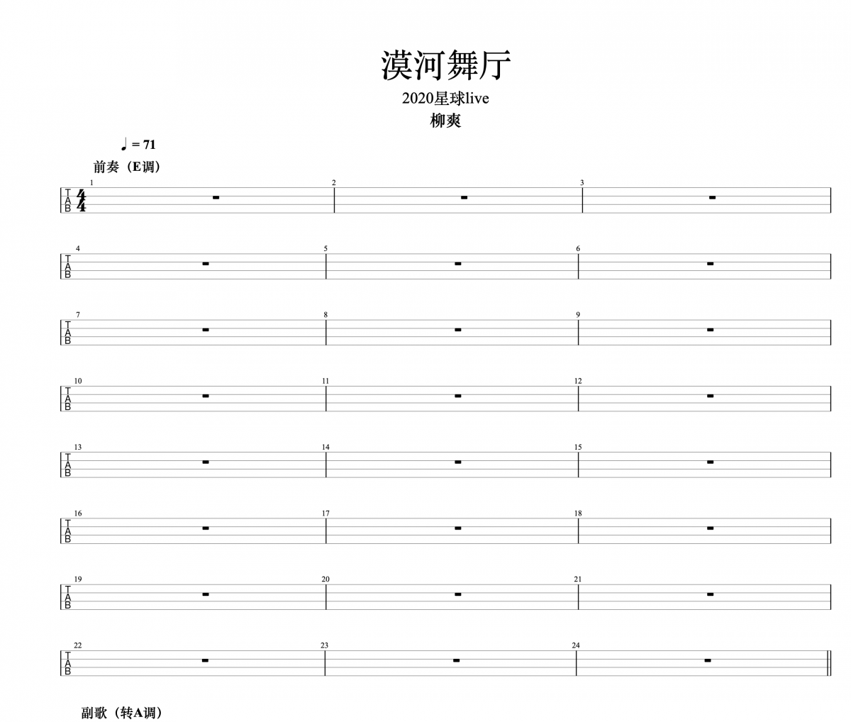 漠河舞廳貝斯譜 柳爽-漠河舞廳（2020 星球live）貝司BASS譜