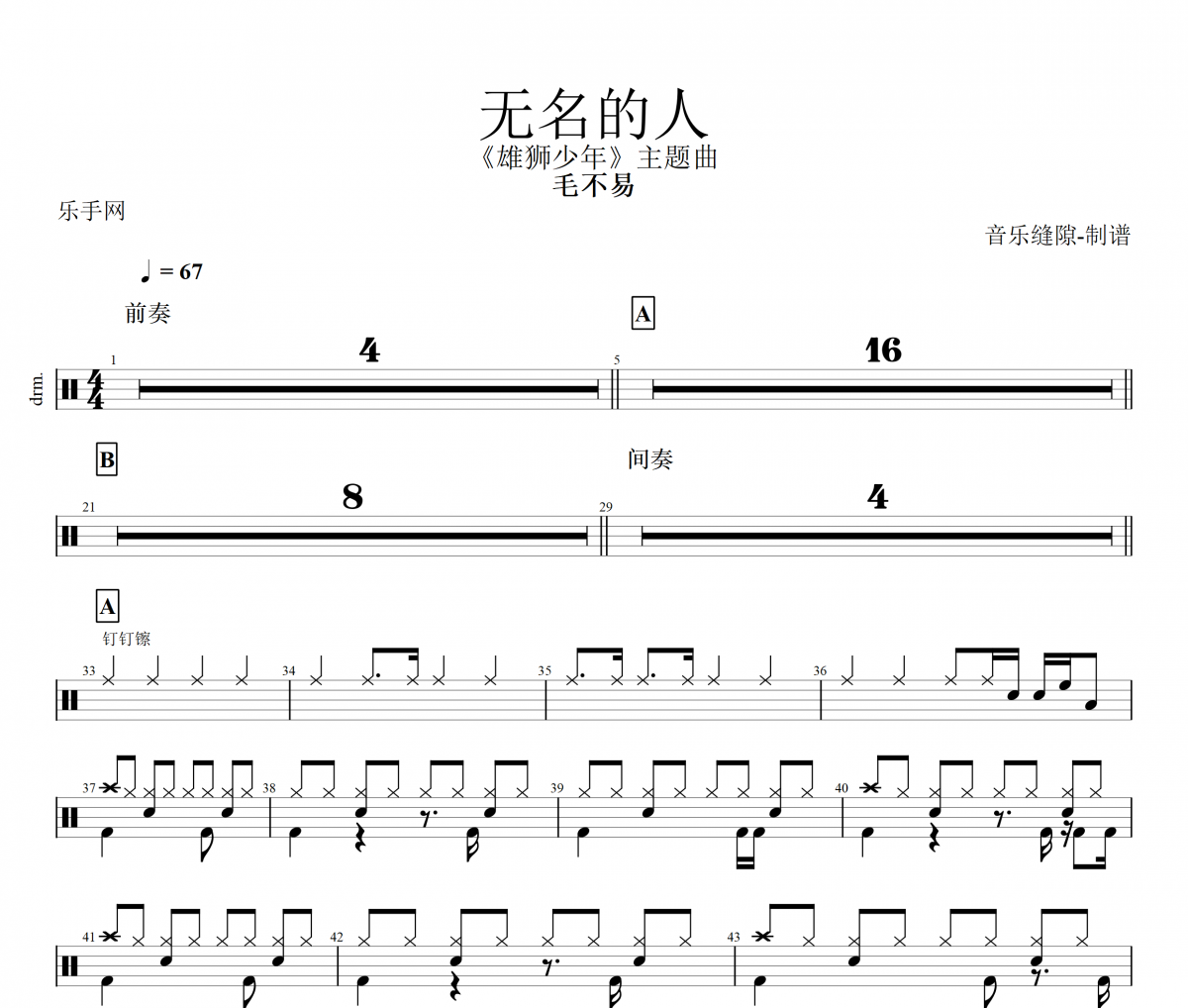無名的人鼓譜 毛不易-無名的人架子鼓譜