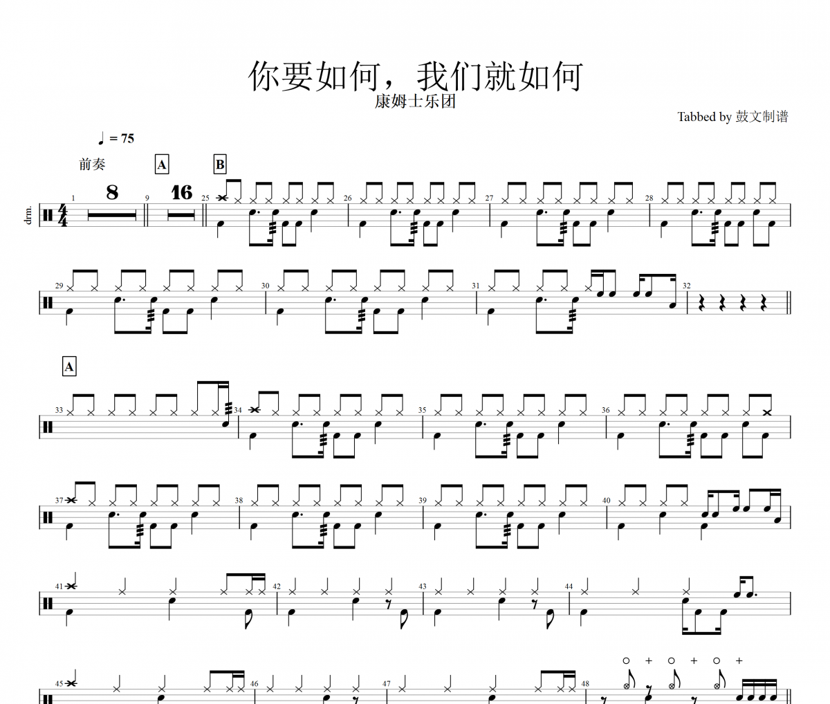 康姆士樂(lè)團(tuán)-你要如何，我們就如何爵士鼓譜