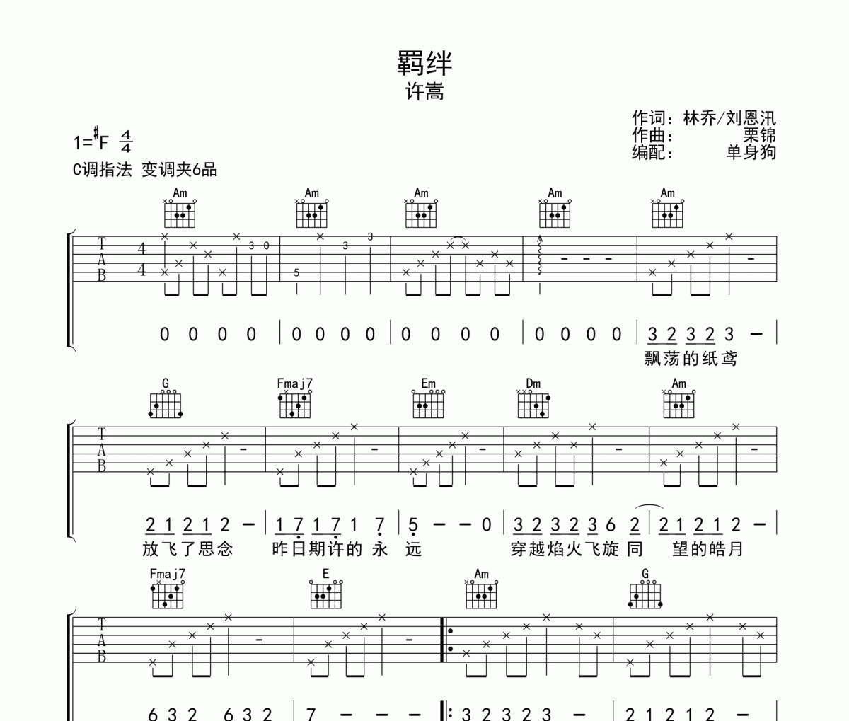 許嵩《羈絆》吉他譜六線譜C調指法
