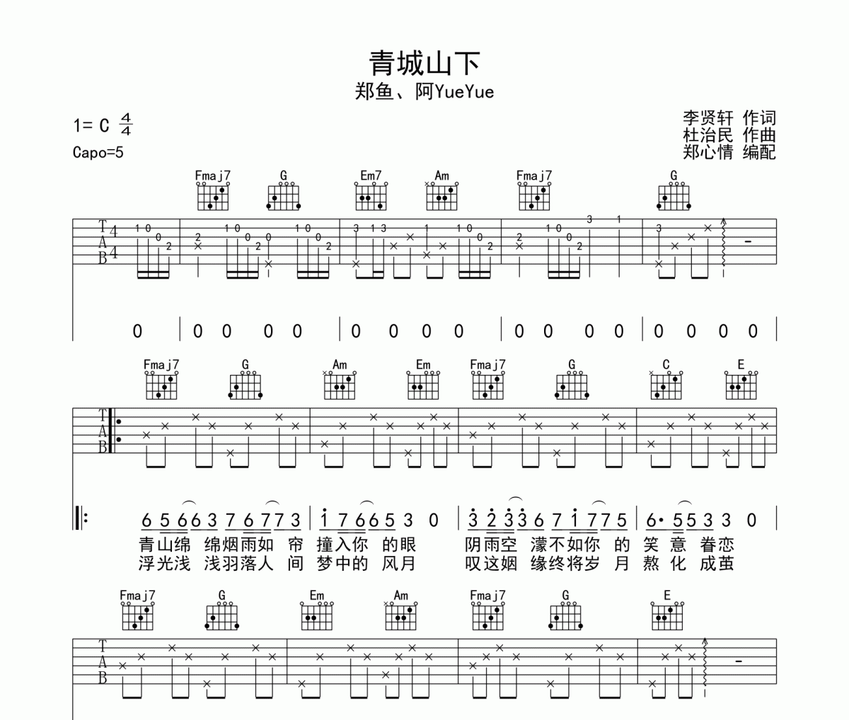 青城山下吉他譜 鄭魚、阿YueYue-青城山下六線譜