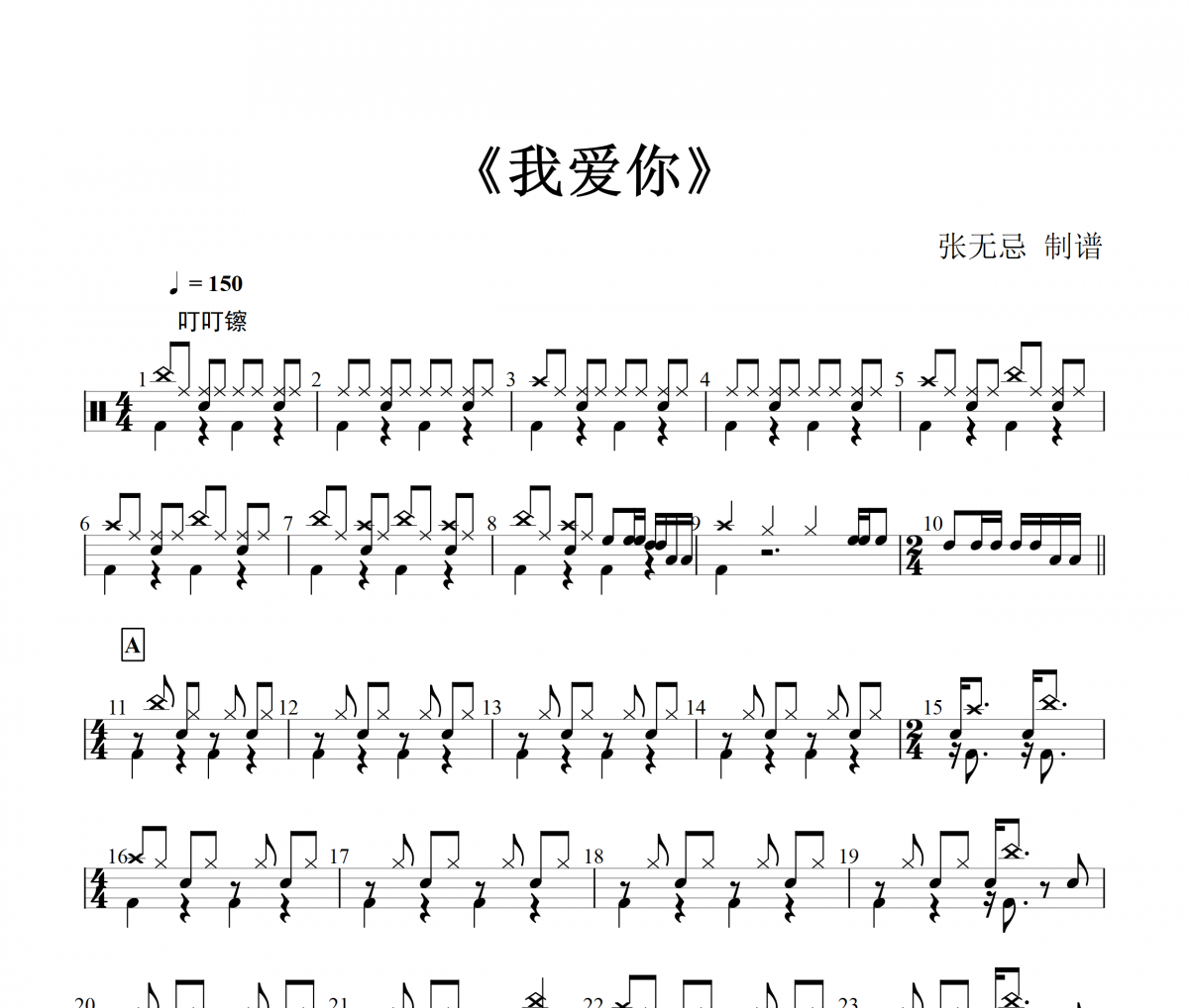我愛你鼓譜 音樂鑰匙-我愛你（韓語）架子鼓譜