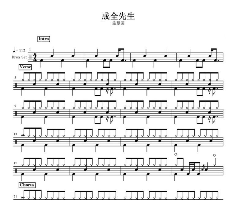 成全先生鼓譜 孟慧圓-成全先生架子鼓譜