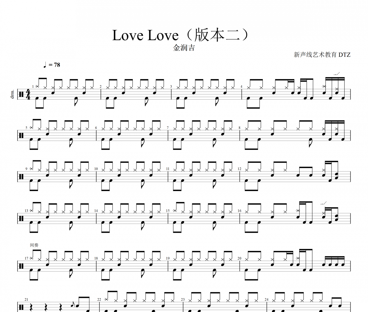 LOVE LOVE鼓譜 金潤吉-LOVE LOVE(改編版)架子鼓譜