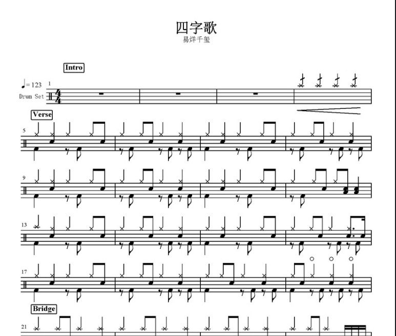 四字歌鼓譜 易烊千璽-四字歌架子鼓譜