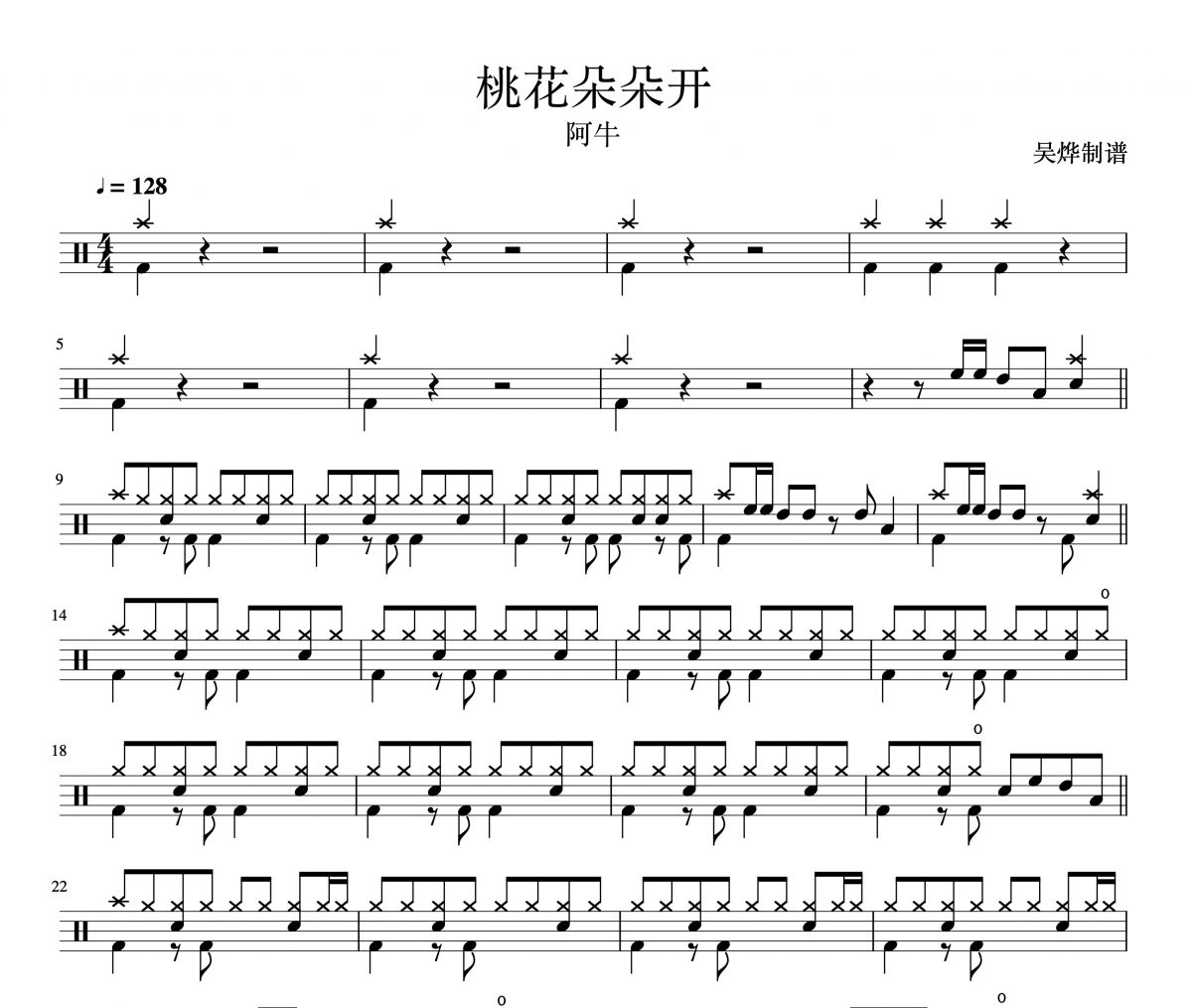 桃花朵朵開爵士鼓譜 阿牛-桃花朵朵開架子鼓譜
