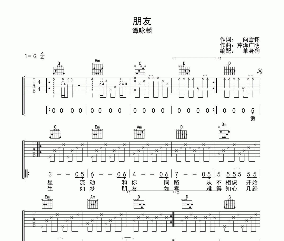 朋友吉他譜 譚詠麟-朋友六線譜G調