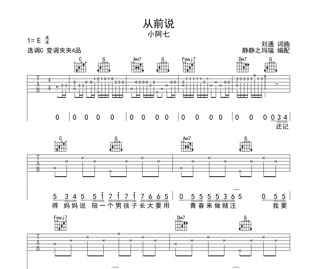 從前說吉他譜 小阿七-從前說六線譜C調