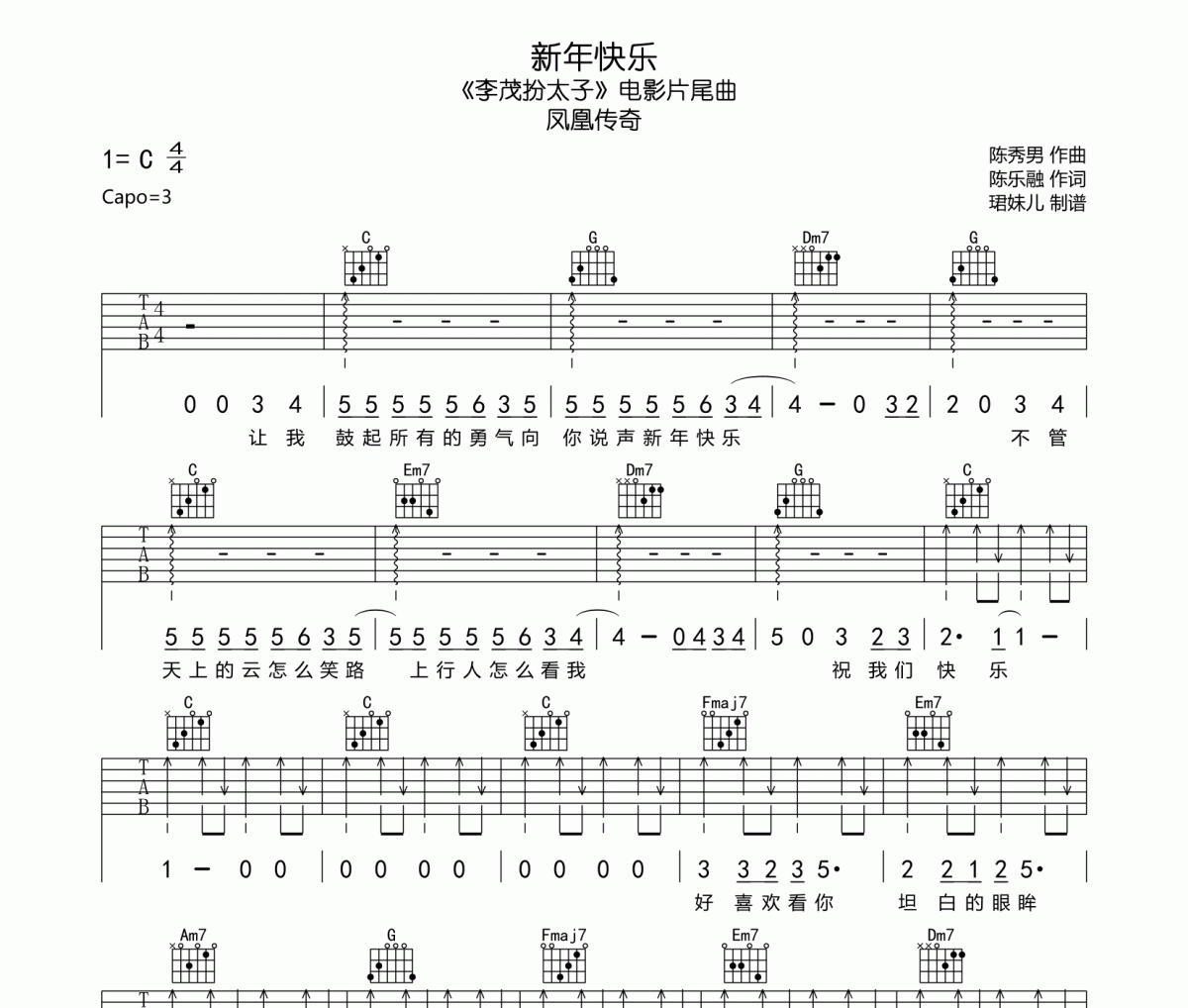 新年快樂吉他譜 鳳凰傳奇-新年快樂六線譜C調