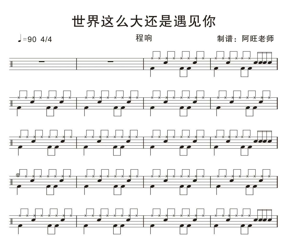 世界這么大還是遇見你爵士鼓譜 程響架子鼓譜