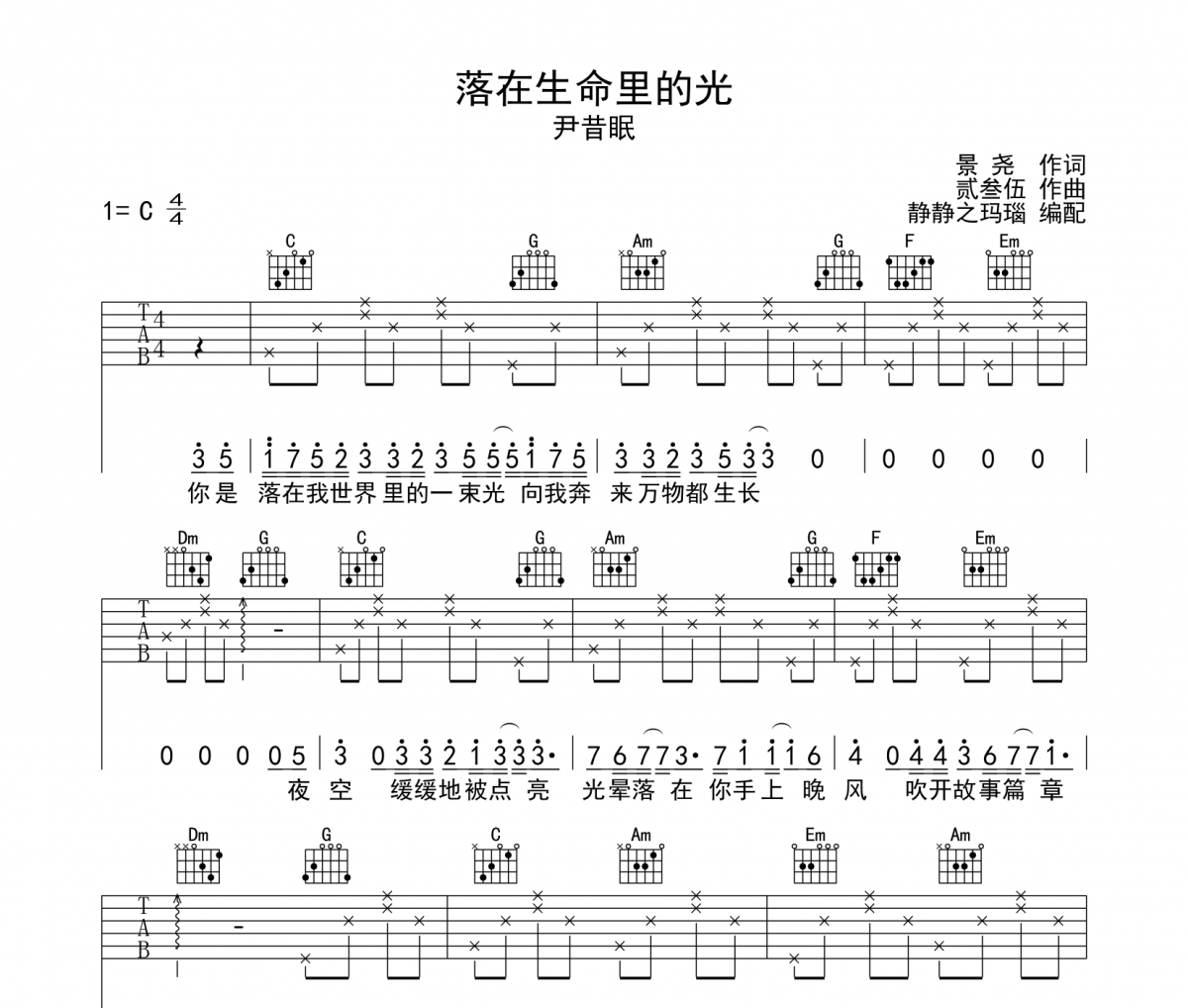 尹昔眠《落在生命里的光》吉他譜六線譜C調(diào)