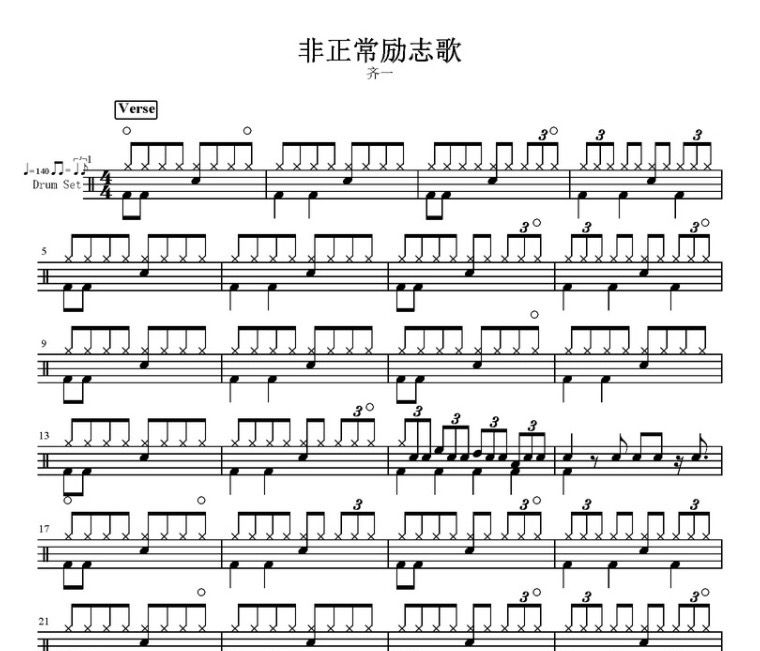 非正常勵志歌鼓譜 齊一-非正常勵志歌架子鼓譜