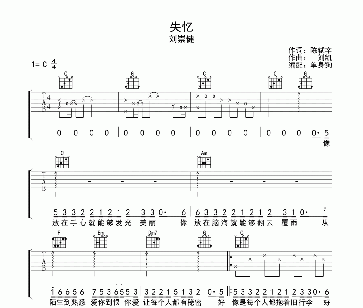 失憶吉他譜 C調(diào)彈唱譜 劉崇健