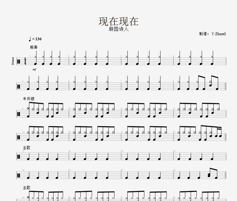 現在現在鼓譜 麻園詩人-現在現在（精扒版）架子鼓譜