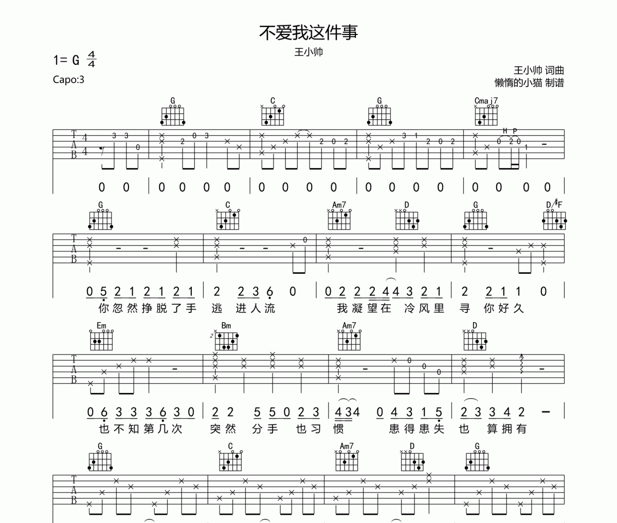 王小帥《不愛我這件事》吉他譜六線譜G調
