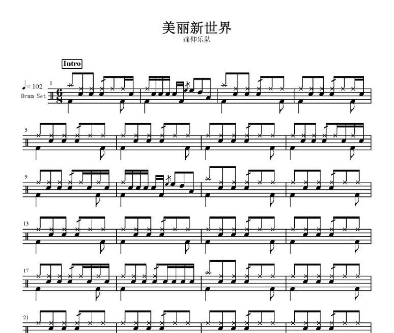美麗新世界鼓譜 痛仰樂隊-美麗新世界架子鼓譜