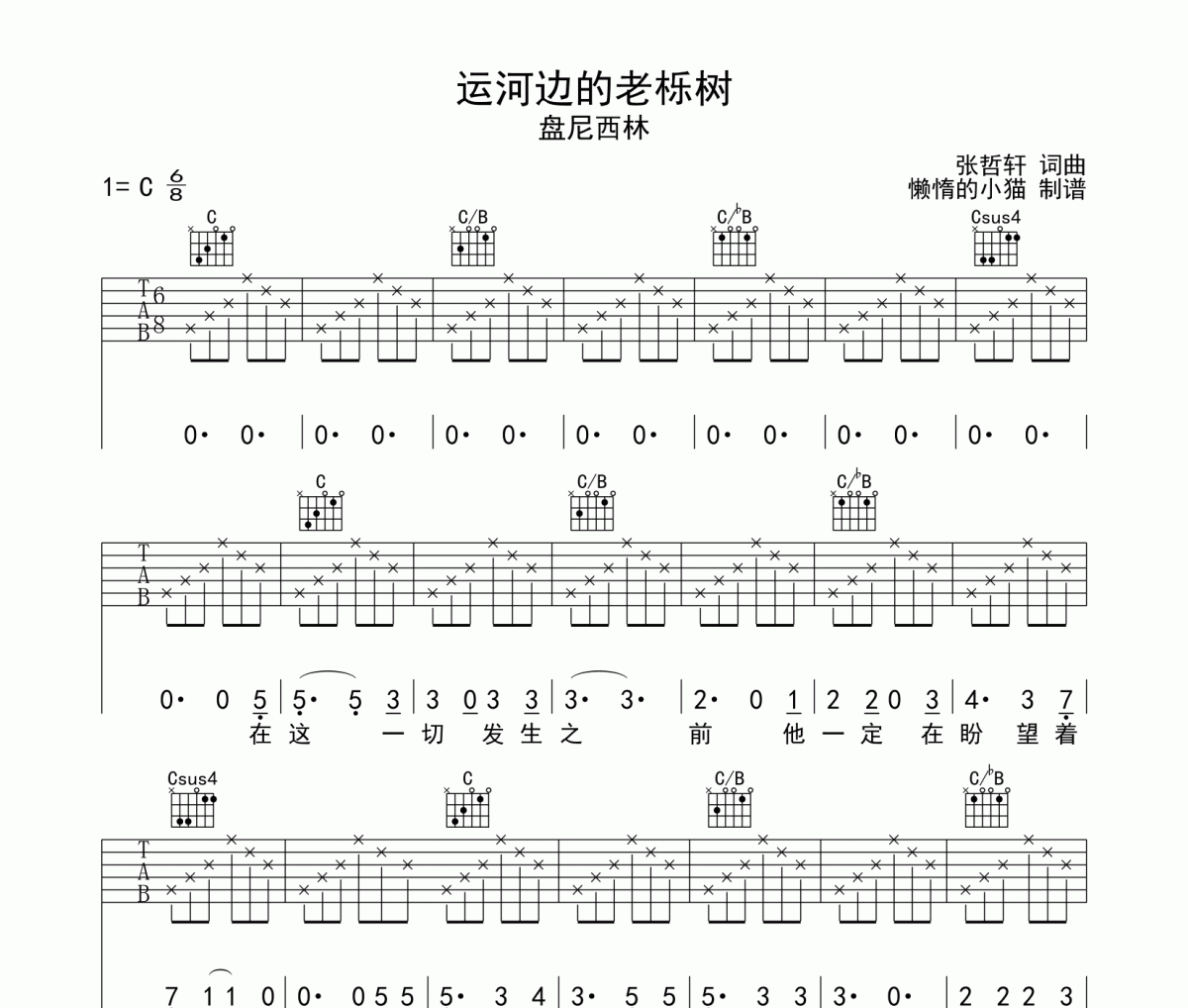 運河邊的老櫟樹吉他譜 盤尼西林-運河邊的老櫟樹六線譜C調