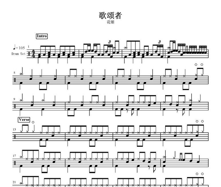 歌頌者鼓譜 花姐-歌頌者架子鼓譜