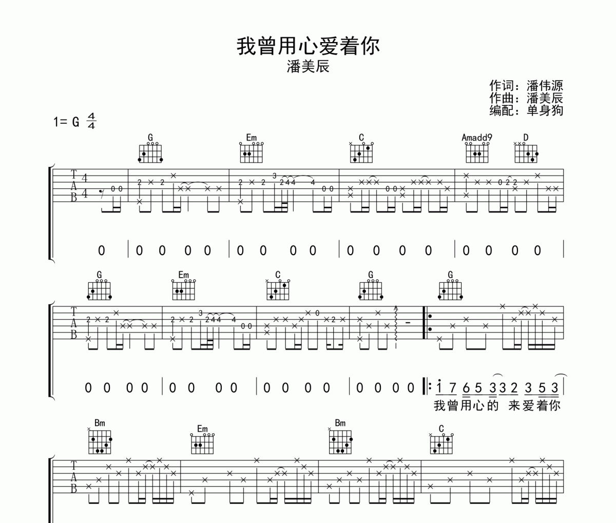 我曾用心愛著你吉他譜 潘美辰-我曾用心愛著你六線譜G調(diào)