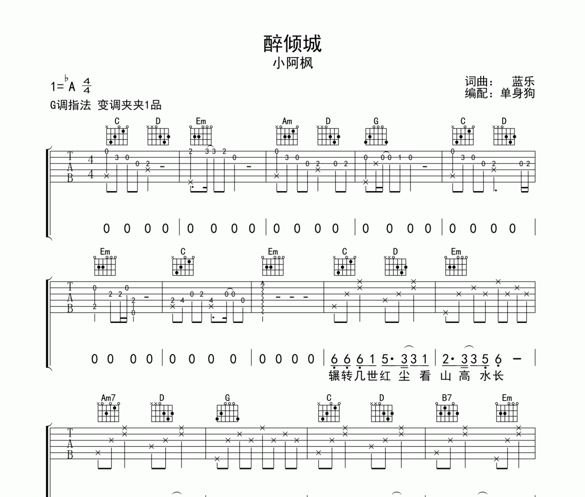醉傾城吉他譜 小阿楓-醉傾城六線譜G調指法