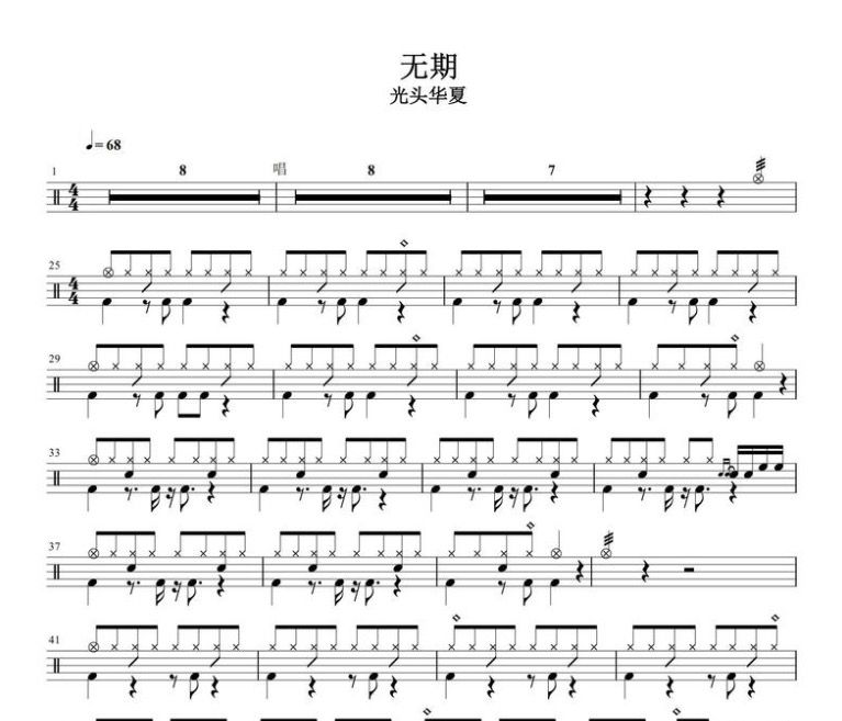 無(wú)期鼓譜 光頭華夏-無(wú)期架子鼓譜