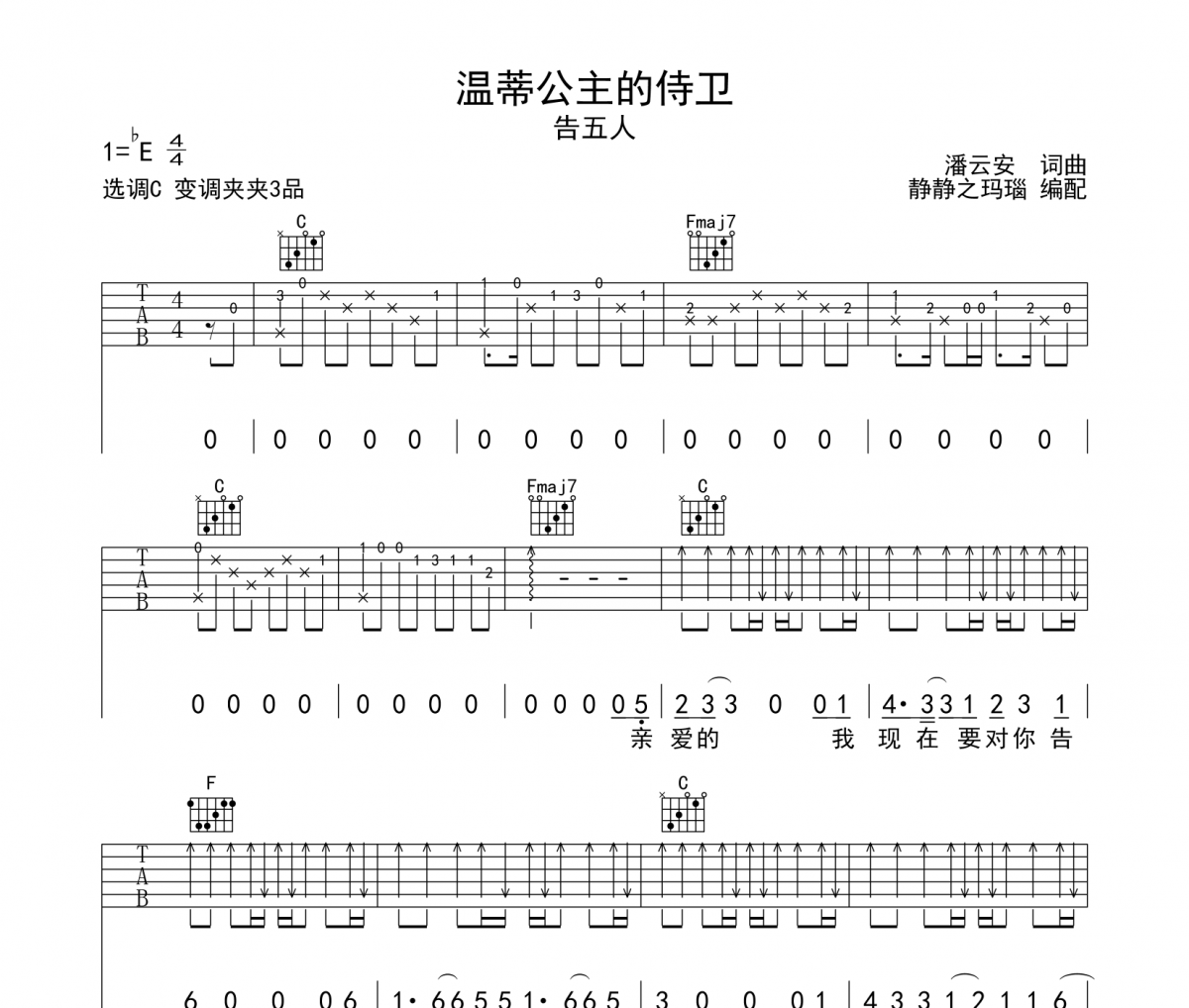溫蒂公主的侍衛(wèi)吉他譜 告五人-溫蒂公主的侍衛(wèi)六線譜C調(diào)