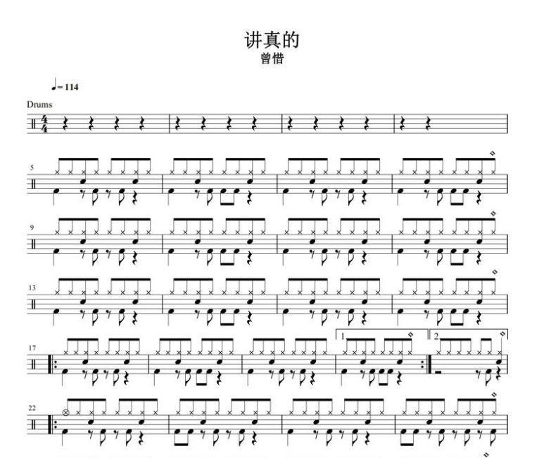講真的鼓譜 曾惜-講真的架子鼓譜