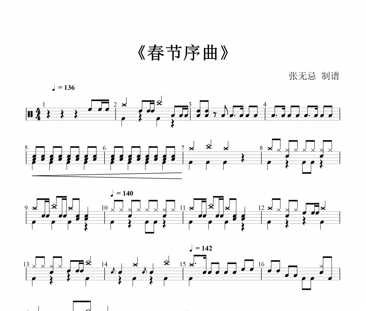 【春節精選】春節序曲鼓譜 音樂鑰匙-春節序曲架子鼓譜